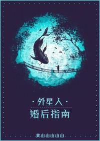 外星人婚后指南完结
