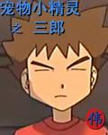 宠物小精灵第三部日语版