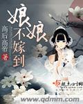 娘娘不嫁到免费阅读全文