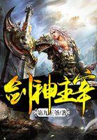 剑仙主宰
