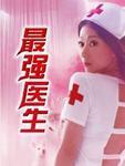 最强医生九姑娘