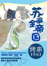 苏遍全星际格格党