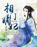 相门嫡妃 纤纤雨