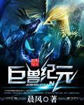 巨兽第几回合养