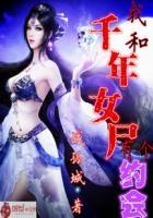 我和千年女尸有个约会全集