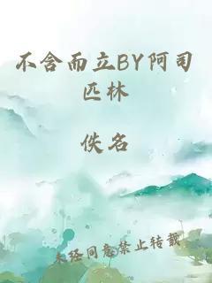不含而立by阿司匹林全文