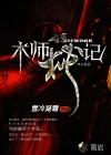 术师秘记雪冷凝霜