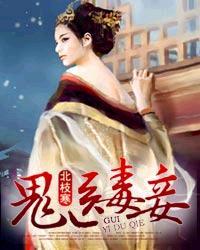 鬼医毒妾完结全文免费