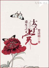 重生之太子全集