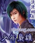 少年枭雄全本免费