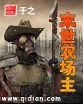 末世农场主完整版