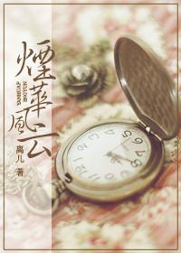 烟华风云作者离儿