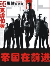 帝国在前进 青山铁杉