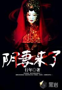 阴妻来袭先生驱鬼吗全文