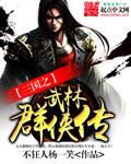 三国武林群侠传攻略大全最新