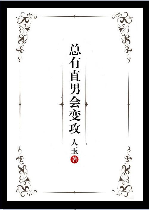 直男真的有错吗