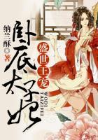 盛世王妃完结篇番外