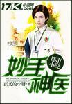 妙手神医免费完整版