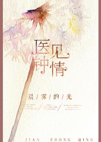 医见钟情沈韵短剧免费观看