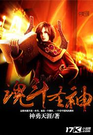 魂斗圣神神勇天涯