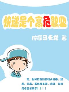 快递是个高危职业鲤鱼乡