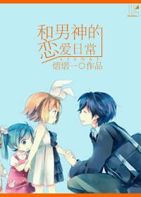 和男神谈恋爱廿朔晋江