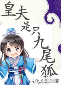 皇叔是九尾狐的