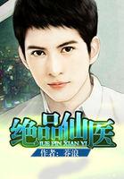 绝品仙医夏流免费阅读