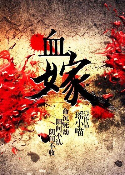 血嫁新娘顾元初和孟水瑶免费阅读