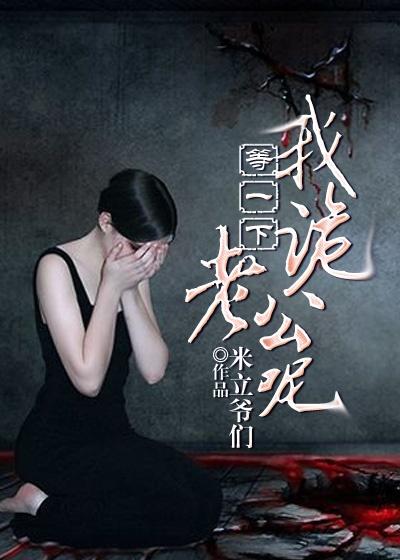 等一下我的诡老公