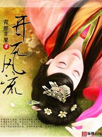 开元风流全文TXT