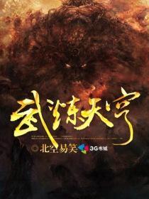 武炼穹苍全本八零