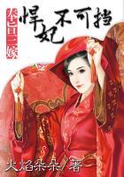 奉旨二嫁嫡女医妃免费阅读全文