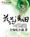 花药满田 小兔吃小猫