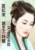 医妃难宠王妃和离吧免费阅读