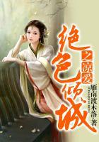 绝色倾城的