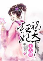 美人谋替嫁医妃免费阅读