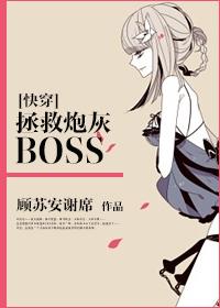 快穿之拯救炮灰boss