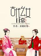 古代幺女日常第125章