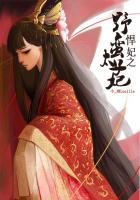 悍妃之野蛮太子妃全文阅读