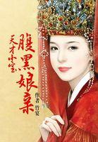 天才宝宝腹黑娘亲温柔