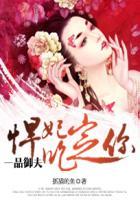 一品悍妃宁婉君 免费