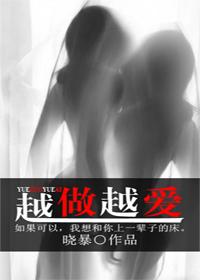 越做越爱(GL肉)(晓暴)_越做越爱(GL肉)