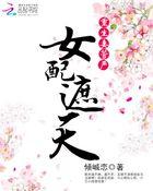 女配遮天重生妻管严的