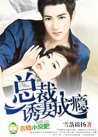 总裁诱妻成瘾雪