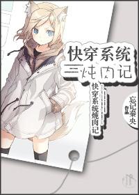 快穿系统炖肉记最新章节