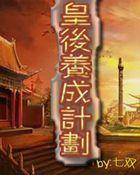 皇后成长计划2无限金币