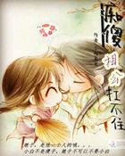 有关痴傻相公的全部