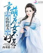 废材逆天庶女成凰全文免费阅读