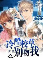 高冷校草别爱我